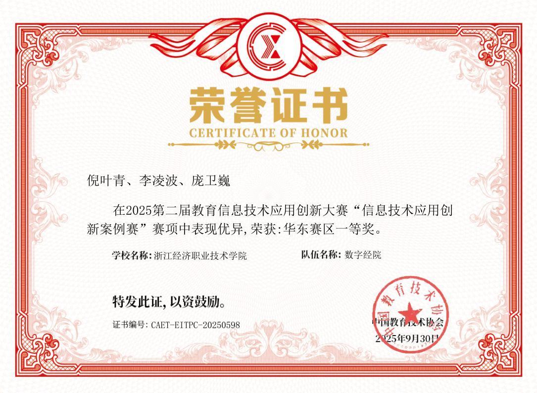 2025年第二届教育信息技术应用创新大赛-信息技术应用创新案例奖-华东赛区一等奖.jpg