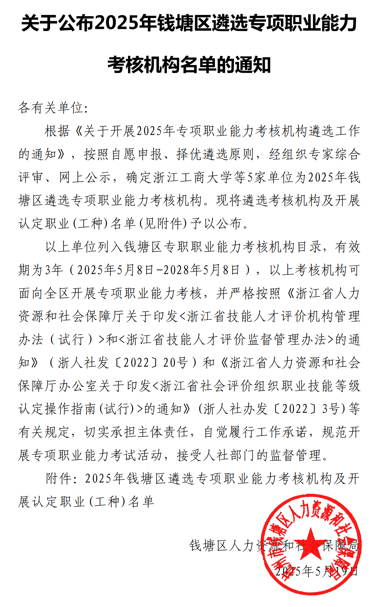 关于公布2025年钱塘区遴选专项职业能力考试社会评价组织名单的通知(3)_00.png